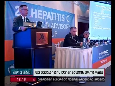 კონფერენციაზე ცე ჰეპატიტის ელიმინაციის პროგრამის  პირველი ფაზა შეაფასეს