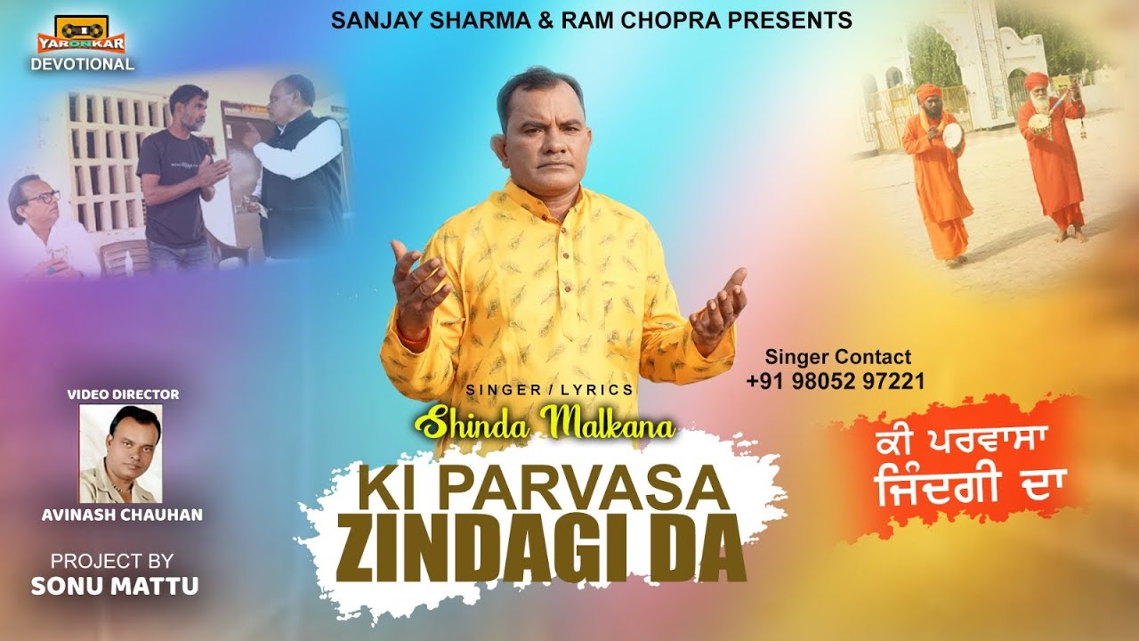 Ki Parvasa Zindagi Da | ਕੀ ਪਰਵਾਸਾ ਜ਼ਿੰਦਗੀ  ਦਾ | Shinda Malkana | New Punjabi Devotional Song 2025