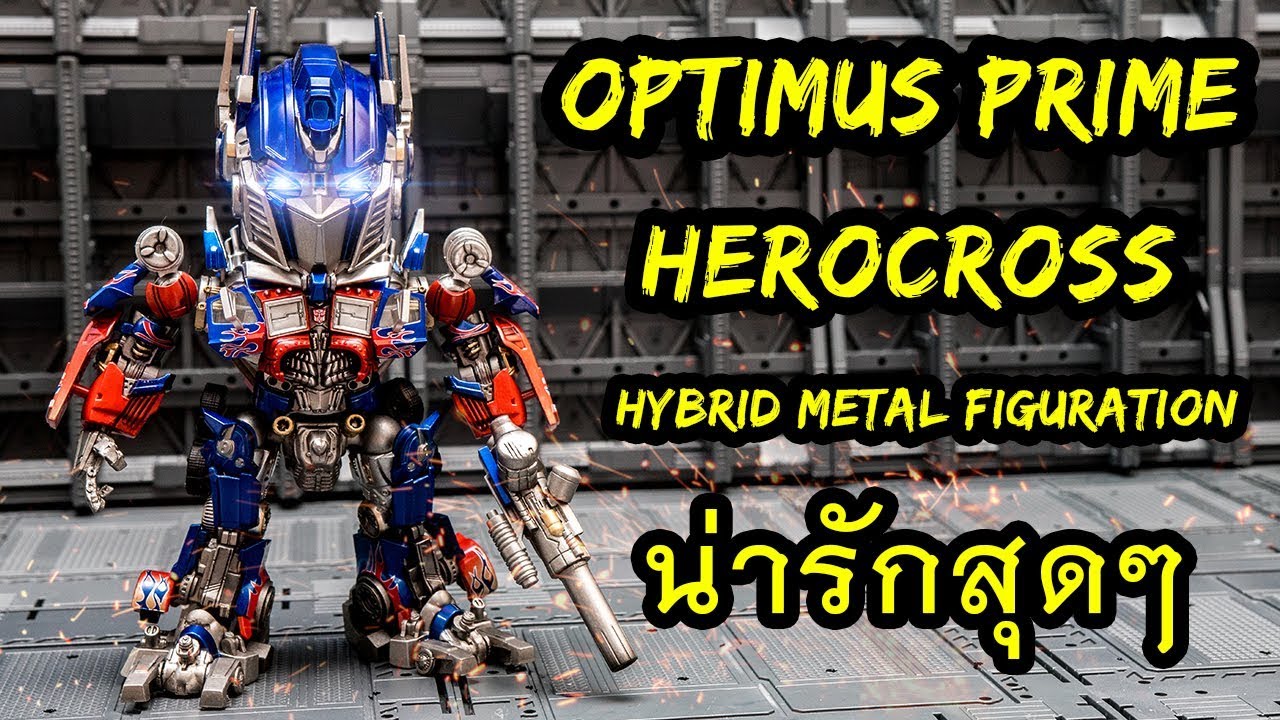 รีวิว HeroCross Optimus Prime hybrid metal figuration#015 Review