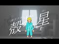 殻芥の星 ft 鏡音リン