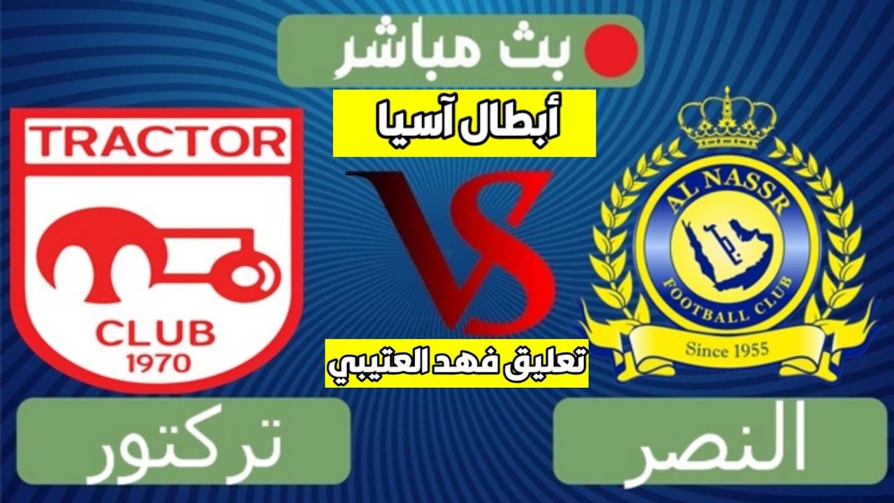 وتراكتور مباشر النصر بث مباشر