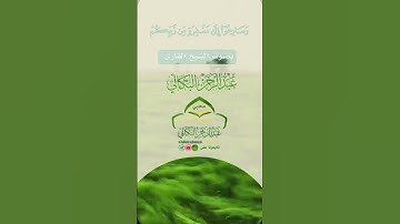 #من_أروع_التلاوات_بصوت_الشيخ القارئ عبد الرحمن البكالي_ Abdulrahman Al-Bakali