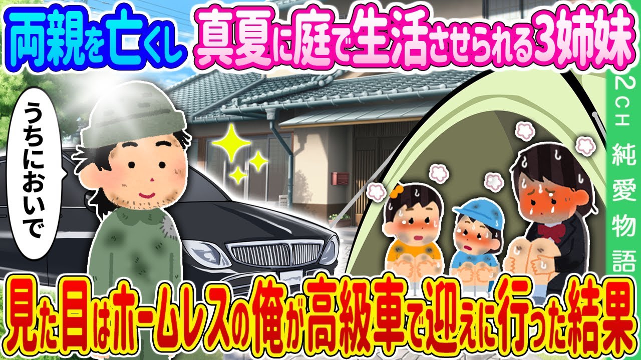 【2ch 馴れ初め】両親を亡くし真夏に庭で生活させられる3姉妹→見た目はホームレスの俺が高級車で迎えに行った結果…【ゆっくり】