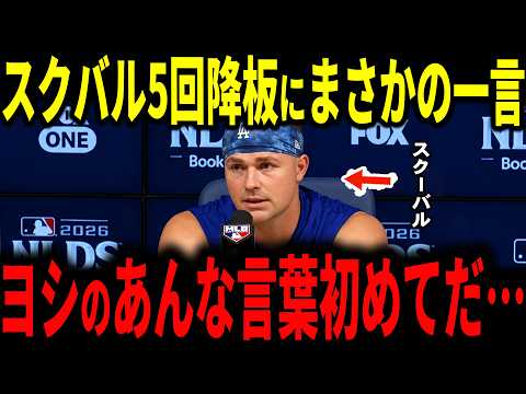 【山本由伸】ドジャース初戦黒星…5回2失点で降板したスクーバルが翌日先発の山本に謝罪…返ってきたのはまさかの一言とは…【大谷翔平・海外の反応】