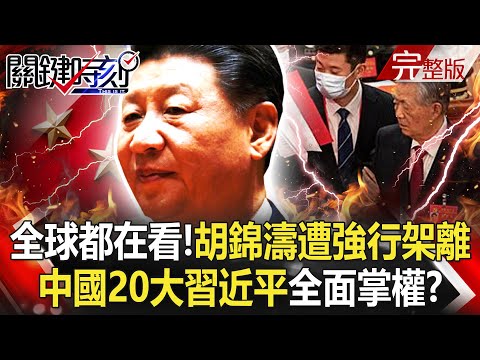 【關鍵時刻全集】20221024 全球都在看！胡錦濤百般不願仍遭「強行架離」 中國20大習近平全面掌權！？美動用「對中殺器」全力追殺馬斯克！ 全球首富與中國「關係匪淺」疑涉對台軍演！？｜劉寶傑