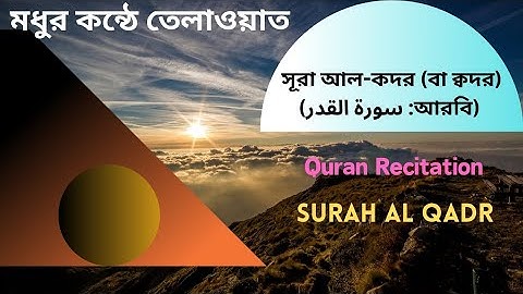 সূরা আল-কদর (বা ক্বদর) (আরবি: سورة القدر)/Surah Al Qadr/সূরা ক্বদর কুরআন শরীফের ৯৭তম সূরা।