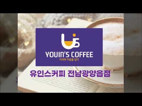 [유인스커피] 전남 광양읍점(24시무인카페)