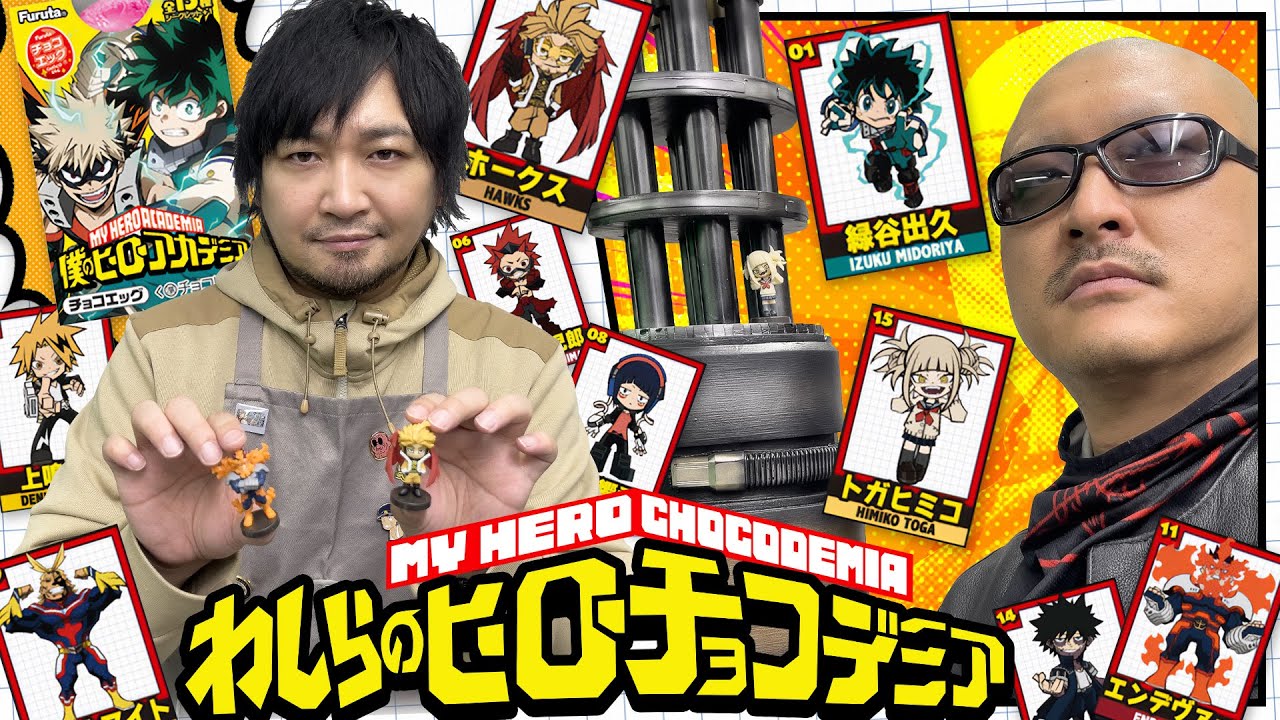 【ヒロアカ】チョコエッグにデトロイトスマッシュ！ コンプ目指してプルスウルトラ！【僕のヒーローアカデミア】