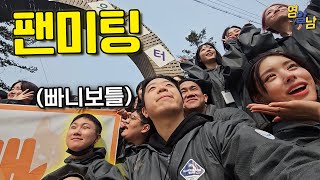 2000만 원짜리 빠니보틀 팬미팅 가봤습니다