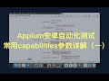 05 - Appium安卓自动化测试常用capabilities参数详解（一）