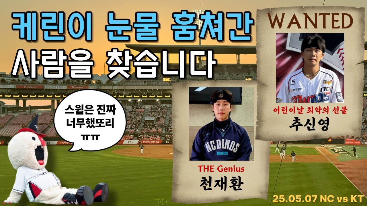케린아 눈물 닦아, 우리 엔씨 다이노스야 | 목지훈 데뷔 첫 승, 시즌 첫 5연승과 스윕 | 생애 첫 KT 위즈 파크 | 25.05.07 NC vs KT | 야구브이로그⚾️