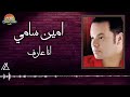 امين سامي - انا عارف