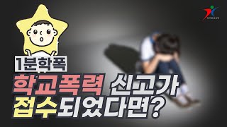 1분☝🏻학폭(1) - 학교폭력 신고가 접수되었다면?ㅣ 별별🌟🌟프로그램