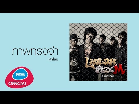 ภาพทรงจำ : เล้าโลม | Official Audio
