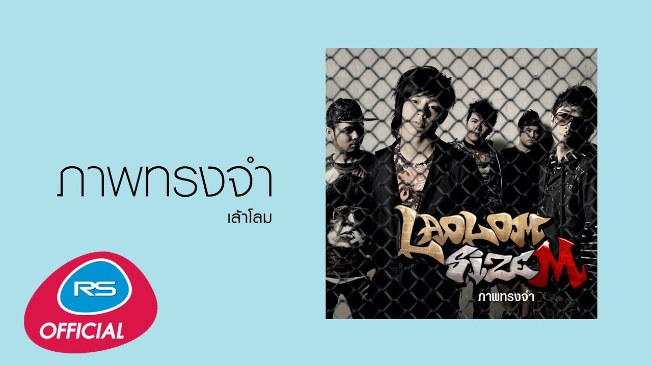 ภาพทรงจำ : เล้าโลม [Official Audio]