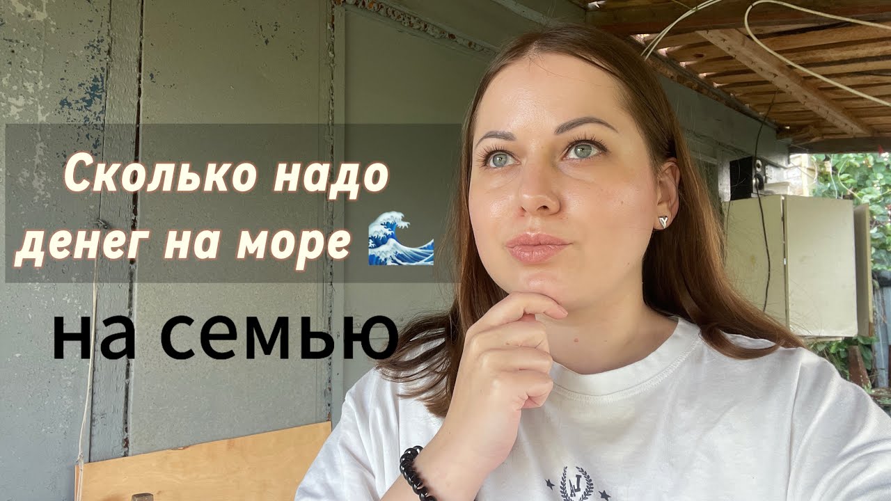 Сколько денег НАДО НА МОРЕ? НАШЛИ ЖИЛЬЕ С ВИДОМ НА МОРЕ 🌊