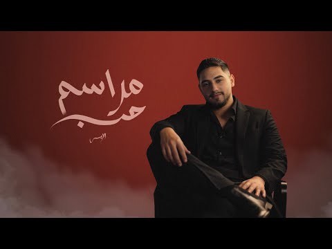 الريس مراسم حب       