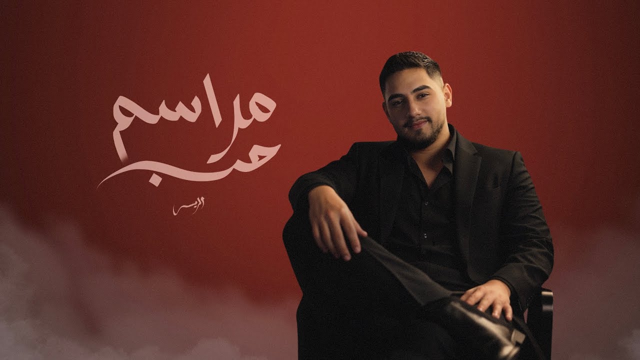 الريس | مراسم حـب – ( Marasem Hob -  Al-Rais  (Official  Lyrics Video