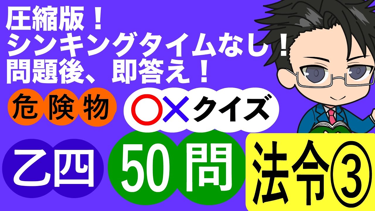 危険物乙４試験圧縮版  法令50問③（全６回）