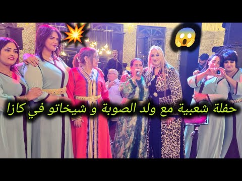 ولد الصوبة في سهرة أسطورية عند بهية إيفنت بمدينة الدار البيضاء أمسية وفراجة يا سلام Wald Souba
