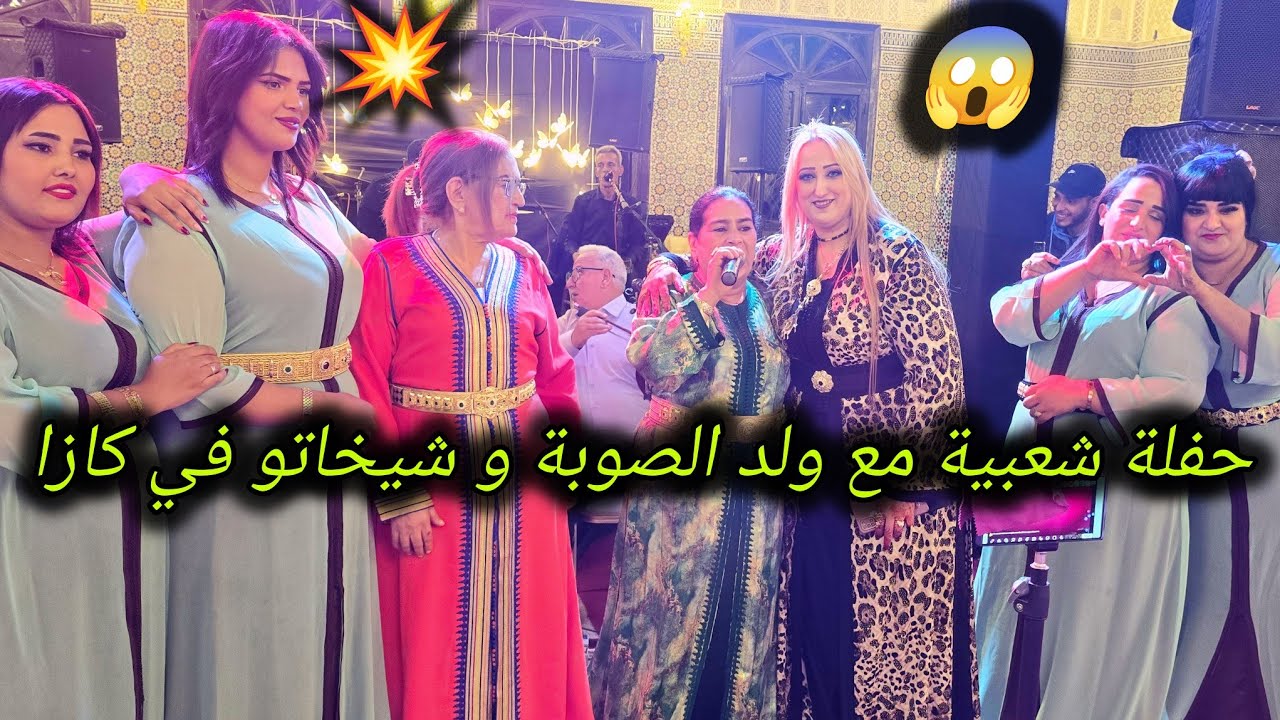 ولد الصوبة في سهرة أسطورية عند بهية إيفنت بمدينة الدار البيضاء أمسية وفراجة يا سلام wald souba💥😱
