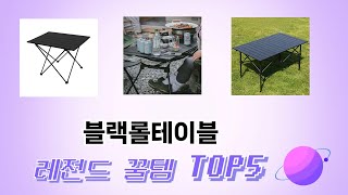 사용자 반응 좋은 블랙롤테이블 추천 제품 5가지