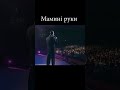 Мар&#39;ян Гаденко-Мамині руки  #shortsvideo