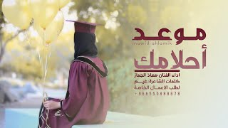زفة تخرج || موعد احلامك || معاذ الجماز