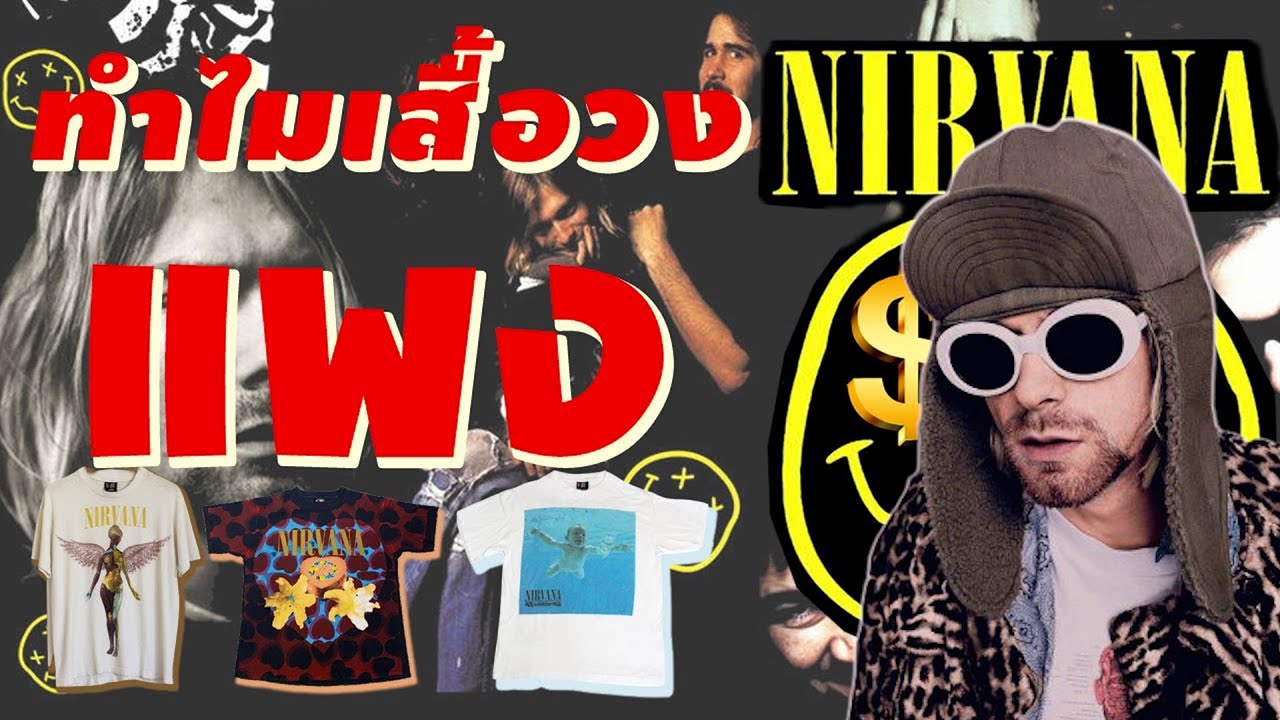 3 อันดับเสื้อวินเทจ Nirvana ลงทุน 150,000 คุ้มไหม? ทำไมถึงแพง? [เสื้อกูป้ะ EP8]