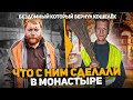 Бездомный который вернул кошелёк за два месяца в монастыре похудел на 20кг. держит слово пацана