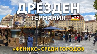 ДРЕЗДЕН - знаменитые ярмарки и невероятные дворцы. Почему же так знаменит? Что посмотреть? ГЕРМАНИЯ.