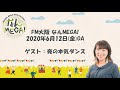 【FM大阪 なんMEGA!】夜の本気ダンス インタビュー 2020年6月12日(金)OA