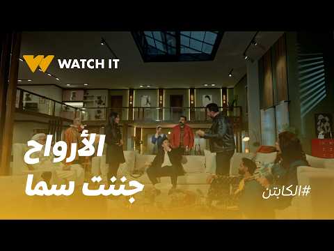 الكابتن | حسام أثبت لسما إن الأرواح موجودة بجد! 👻