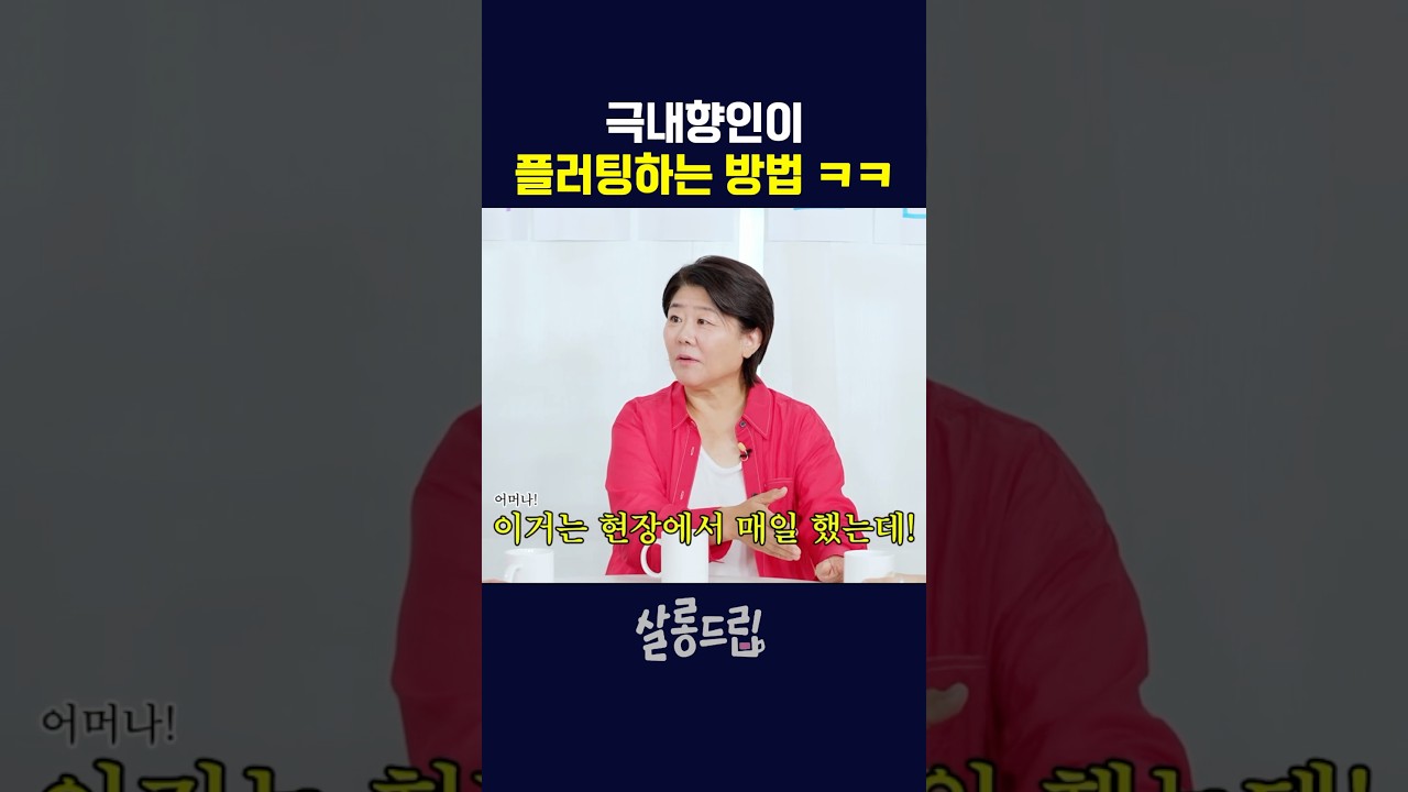 극내향인의 플러팅 스킬