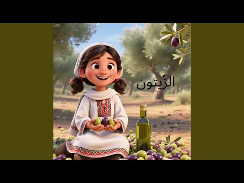 أغنية الز يتون