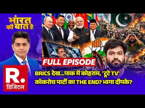 Ye Bharat Ki Baat Hai: Pakistan में टूटे TV | BRICS Declaration | PM Modi | Dipke | CJP | China | US