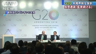 仮想通貨「監視を続ける」G20　共同声明を採択(18/03/21)