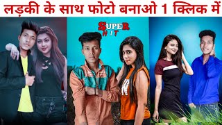 Kisi bhi ladki ke saath me apna photo kaise jode || Photo jodne wala app || Photo Banane Wala apps screenshot 4
