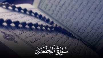 سورة الجمعة كاملة بصوت القارئ سعد الغامدي