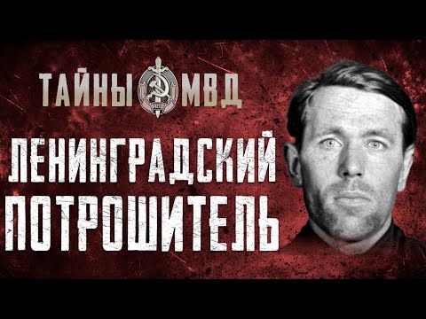 ЖЕСТОКИЕ УБИЙСТВА В ЛЕНИНГРАДЕ | Кровавый Маньяк потрошитель Филипп Тюрин