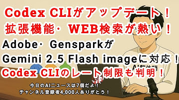 【AIニュース】OpenAI Codex CLIがアップデート！WEB検索対応が熱い！Adobe・GensparkでGeminiの新しい画像生成モデル対応！他5つのAIニュース！