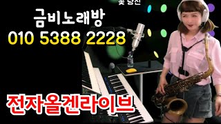 #전화노래방 #전자올겐라이브 250516(금) 214회