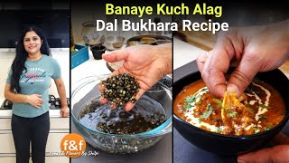 Ye Dal Bukhara kya hoti hae? ???? Aur yeh Dal Makhani se kaese alag hoti hae? ???? рджрд╛рд▓ рдмреБрдЦрд╛рд░рд╛ рд░реЗрд╕рд┐рдкреА