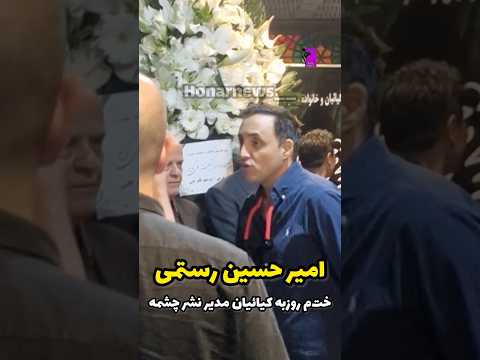 امیرحسین رستمی ساعتی پیش در خت م روزبه کیائیان مدیر نشر چشمه