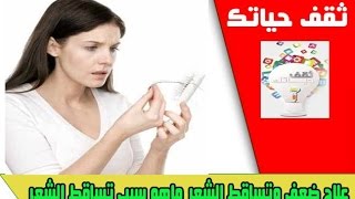 علاج ضعف وتساقط الشعر ماهو سبب تساقط الشعر