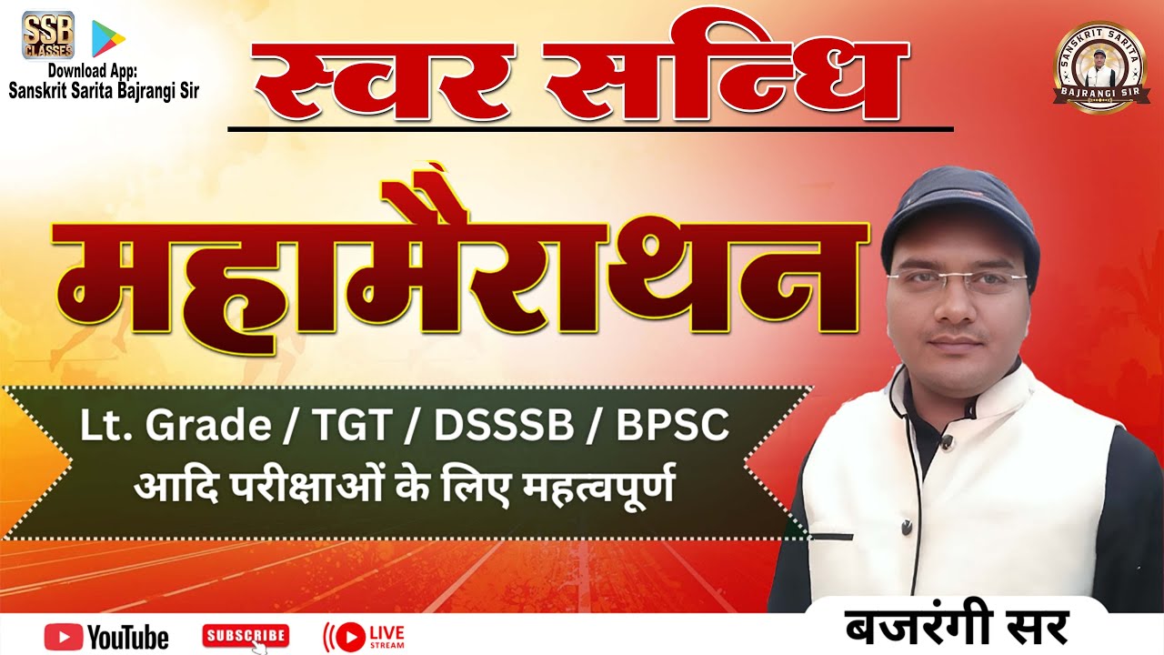 स्वर संधि। महामैराथन । Sanskrit practice class | Lt / TGT / DSSSB / BPSC |  Bajrangi sir