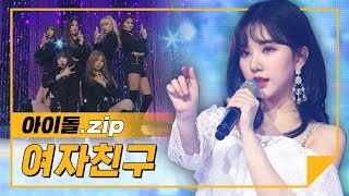 [하이라이트] 사랑해💕 너만을 변하지 않도록♬ 여자친구 무대 모음집.zip l 여자친구(GFRIEND)