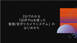 2分でわかる「QVR Proを使った監視/見守りカメラシステム」のはじめかた screenshot 3