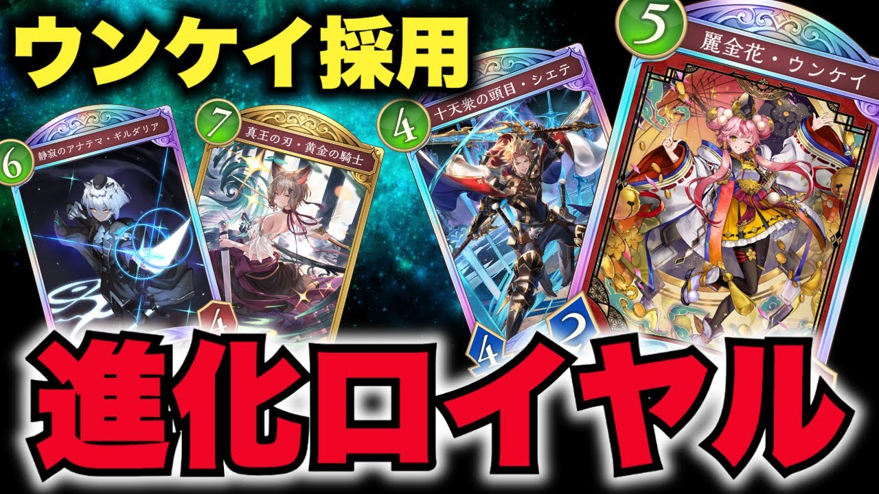 【シャドバWB】ウンケイ採用「進化ロイヤル」輝く金貨に助けられる場面あり！進化デッキは楽しくて好き！ロイヤルのカードみんなビジュいいよね。【Shadowverse: Worlds Beyond】
