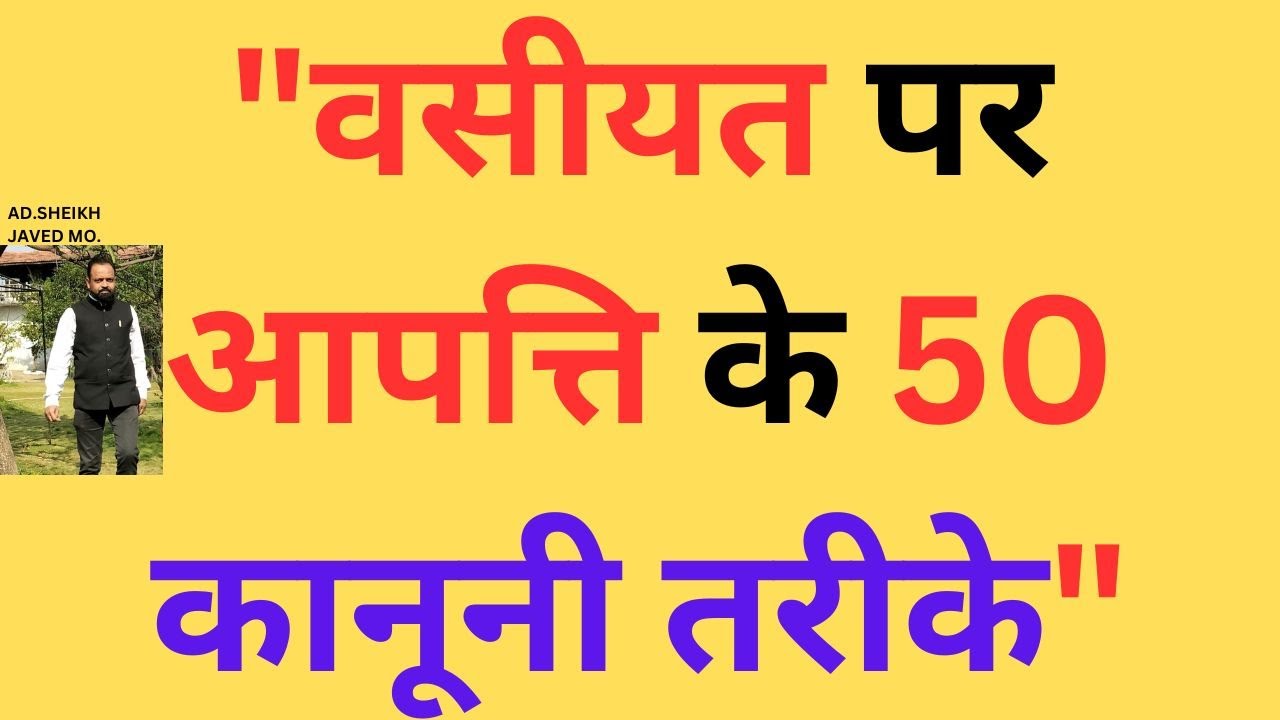 "वसीयत पर आपत्ति के 50 कानूनी तरीके"#"50 Legal Ways to Object to a Will"